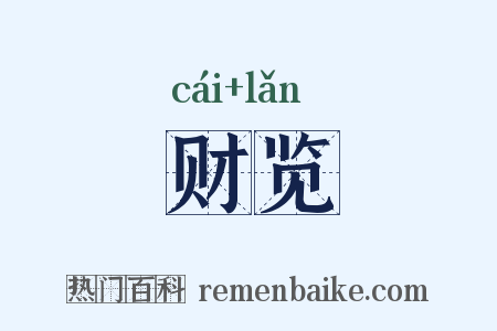 财览是什么意思的图片
